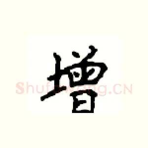 增