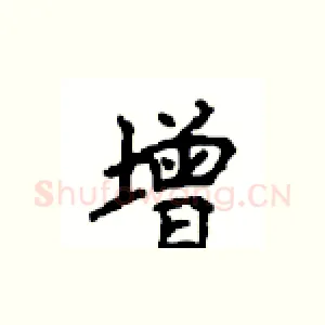 增