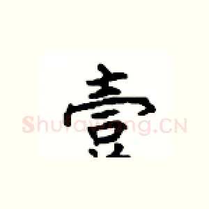 壹