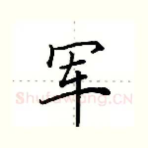 军