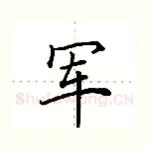 军