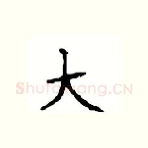 大