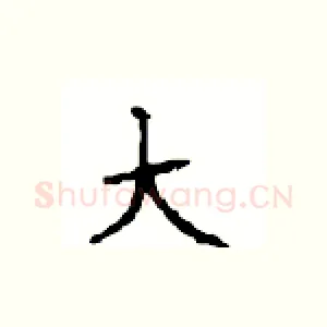 大