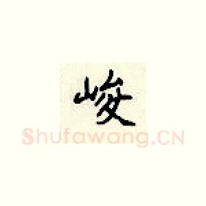 峻