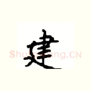 建