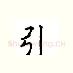 引