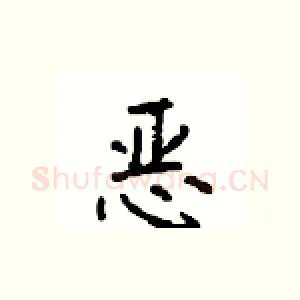 恶