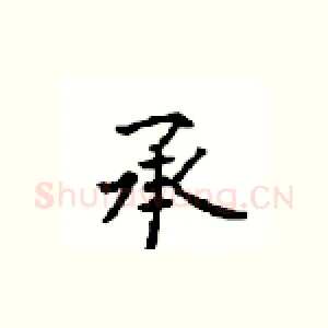 承