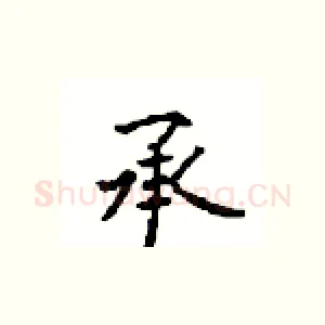 承