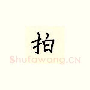拍