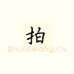 拍