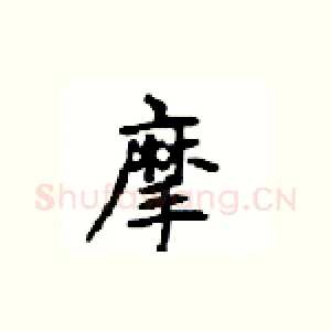 摩