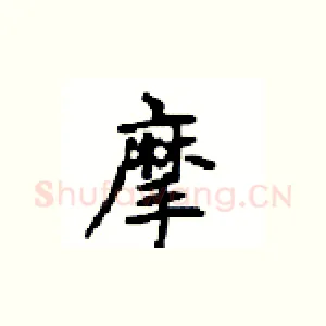 摩