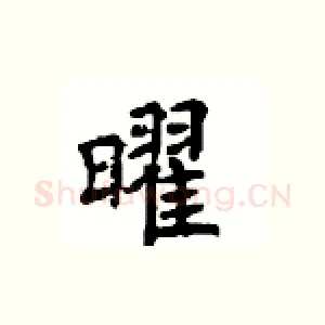 曜