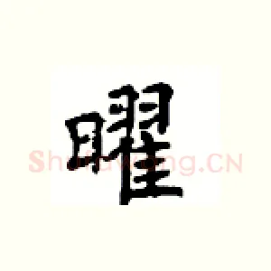 曜