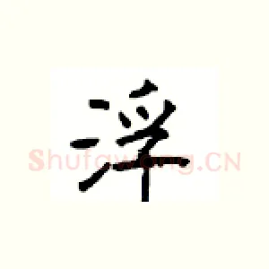 浮