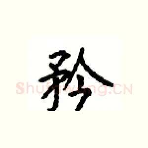 矜