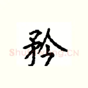 矜