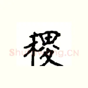 稷