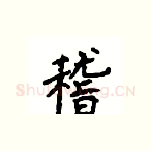 稽