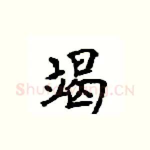 竭
