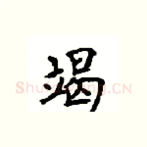 竭