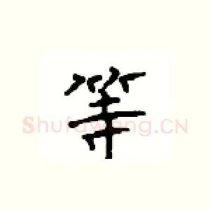 等