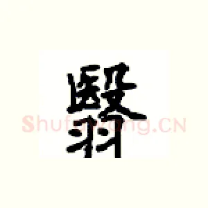 翳