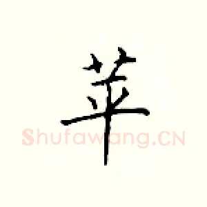 苹