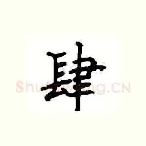 肆
