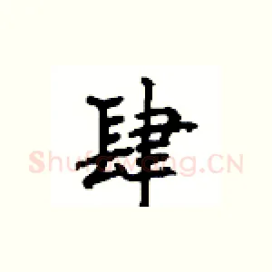 肆