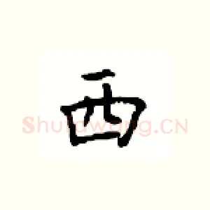 西