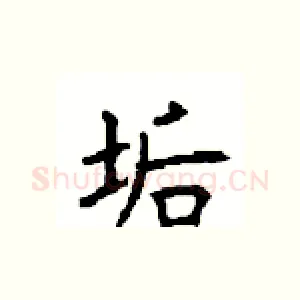 诟