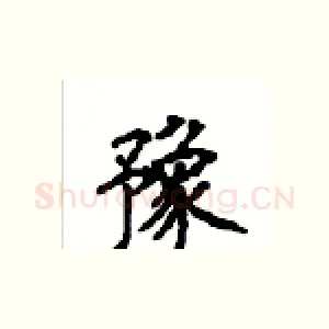 豫