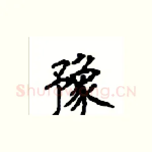 豫