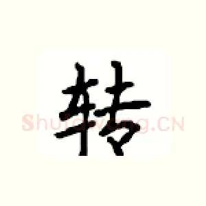 转