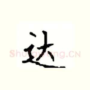 达