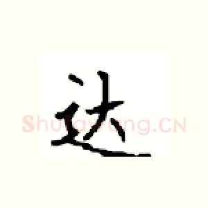 达