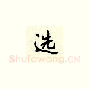 选