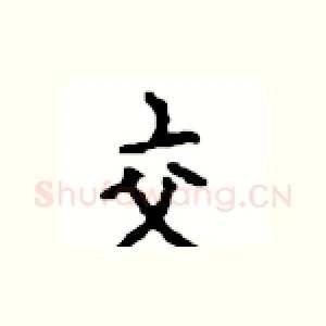 交