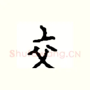 交