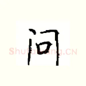 问
