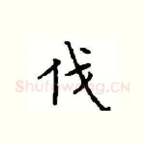 伐