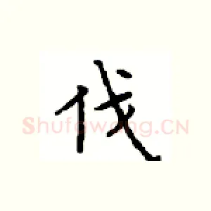 伐