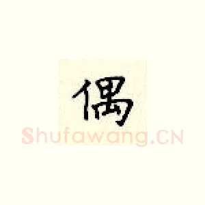 偶
