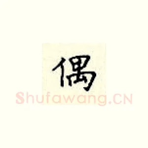 偶
