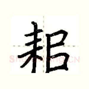 耜