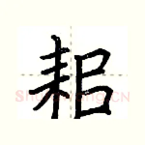 耜