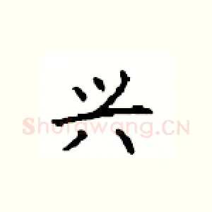 兴