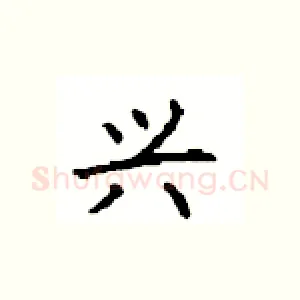 兴